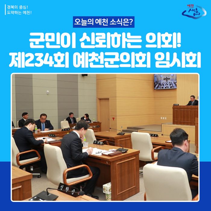 1.제234회 예천군의회 임시회 개최